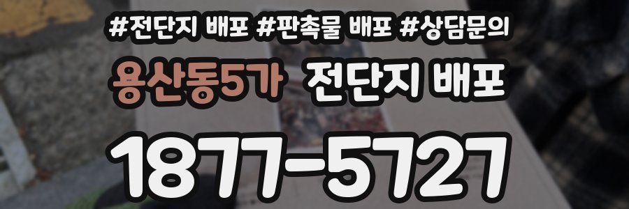 용산동5가 전단지 배포