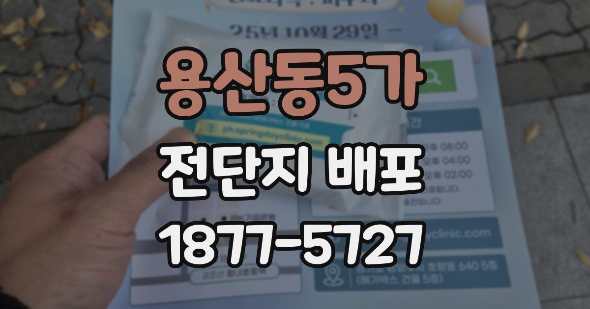 용산동5가 전단지 배포