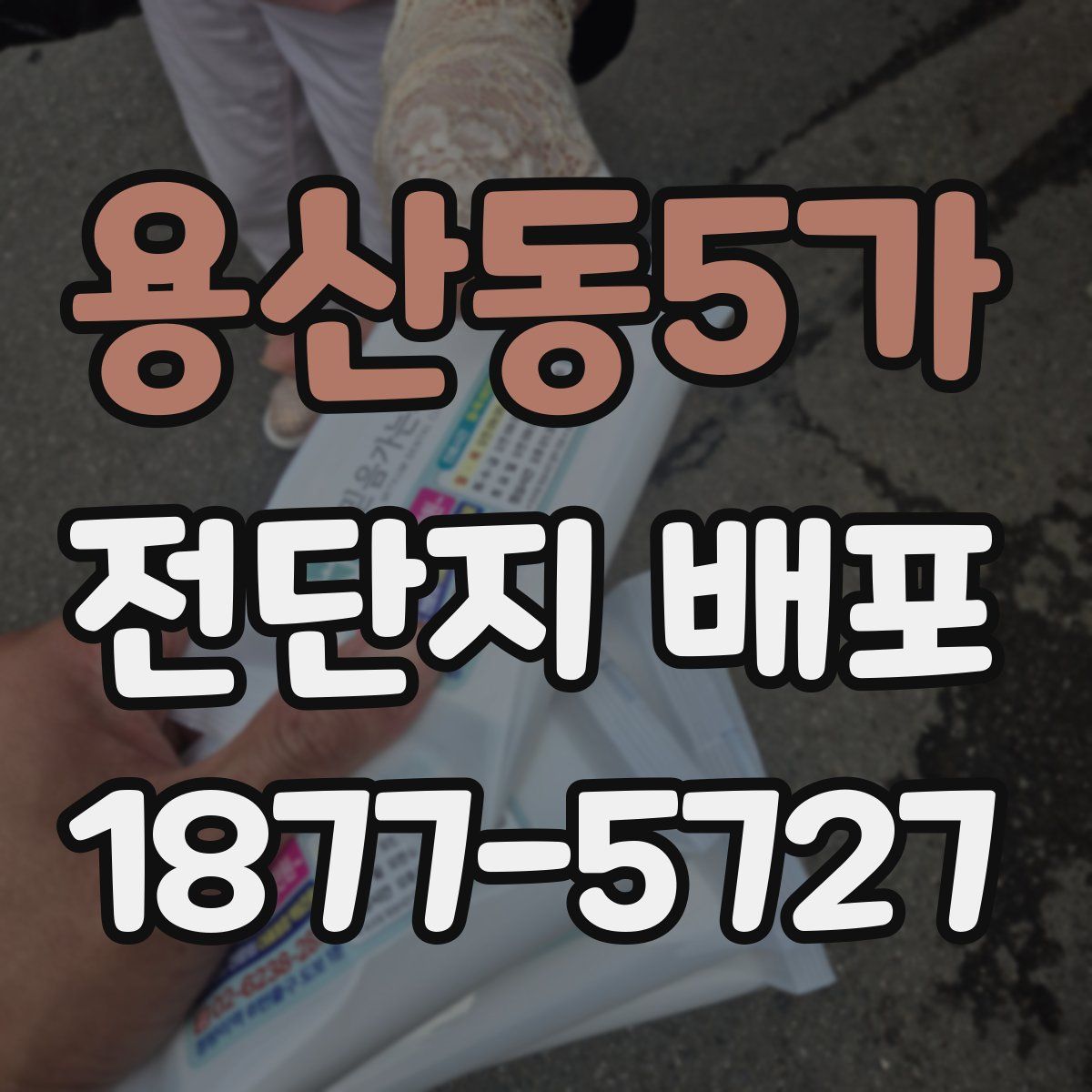 용산동5가 전단지 배포