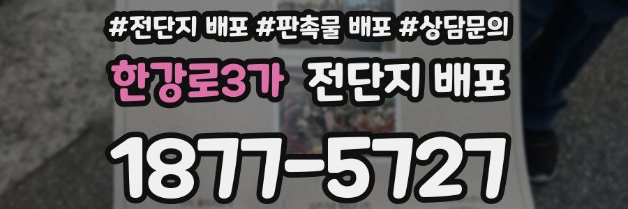 한강로3가 전단지 배포