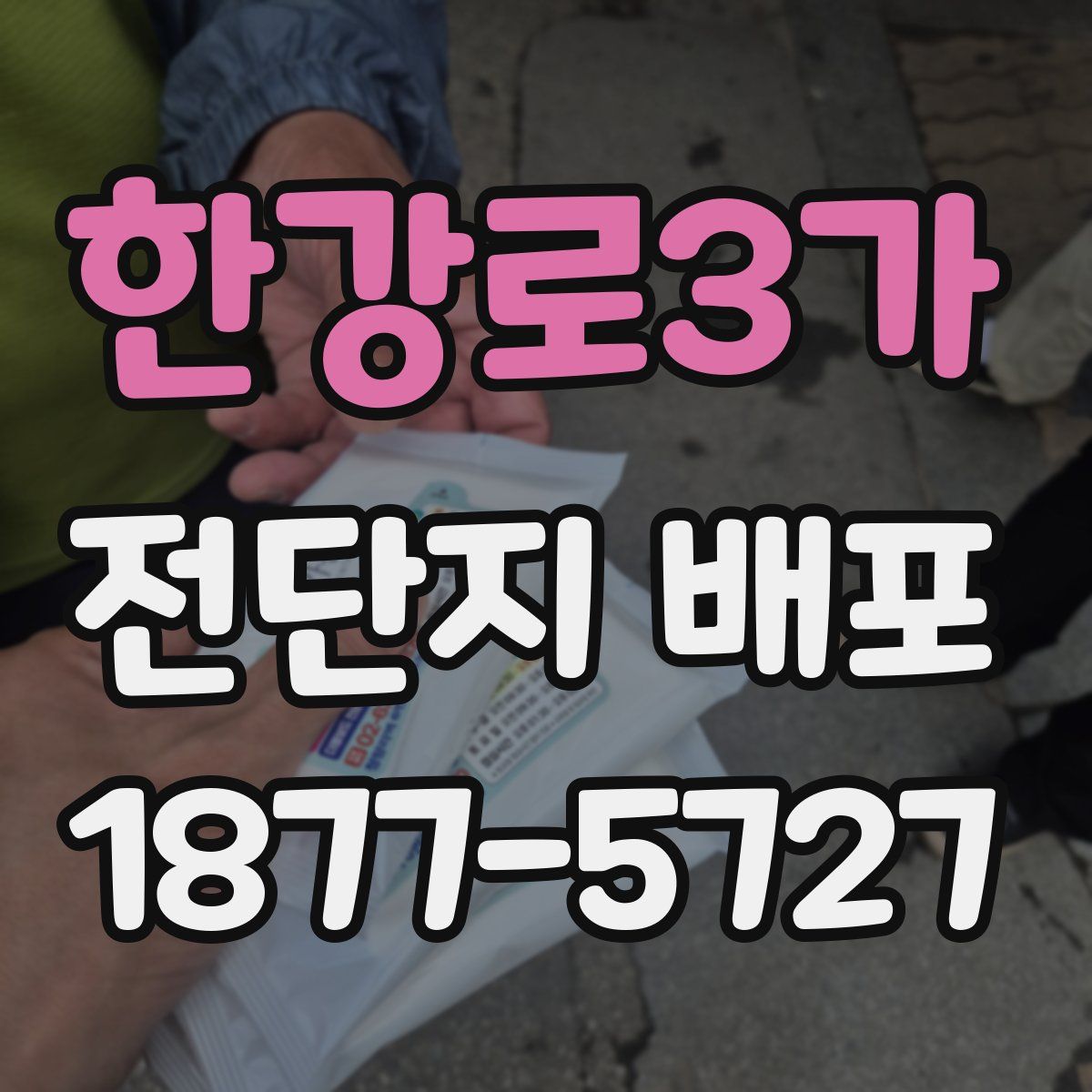 한강로3가 전단지 배포