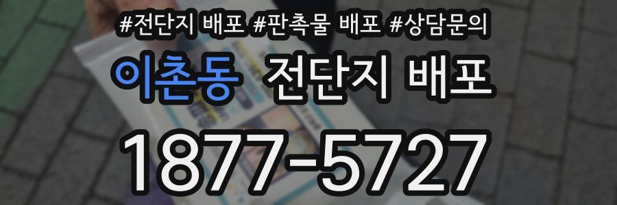 이촌동 전단지 배포