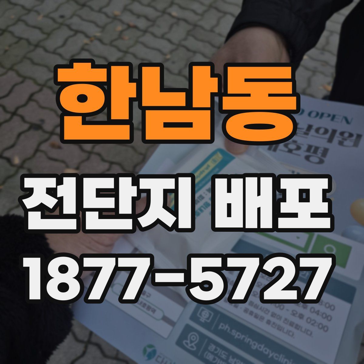 한남동 전단지 배포