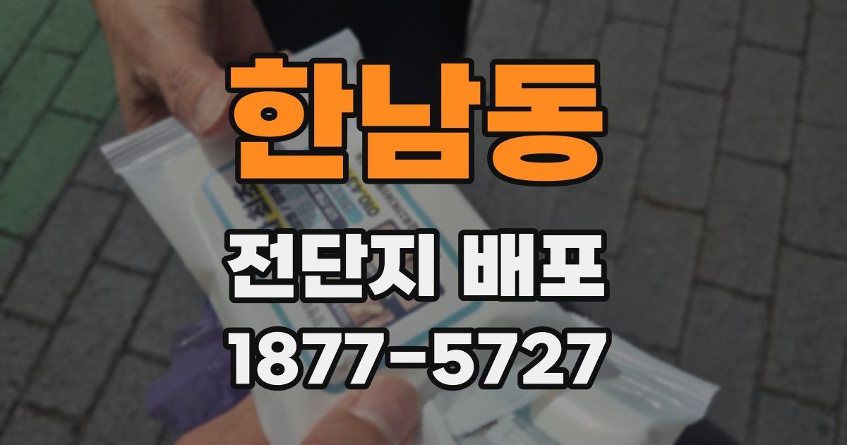 한남동 전단지 배포