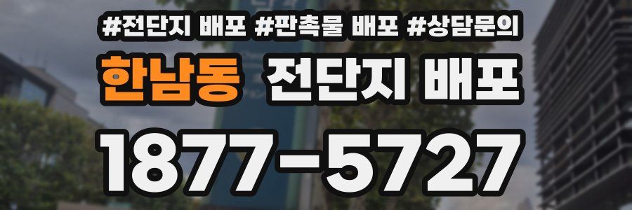 한남동 전단지 배포