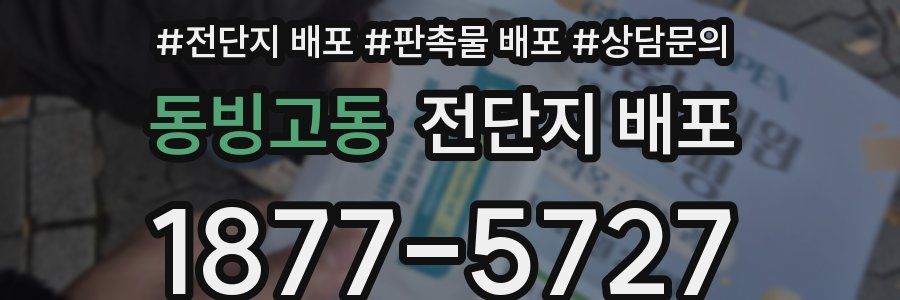 동빙고동 전단지 배포