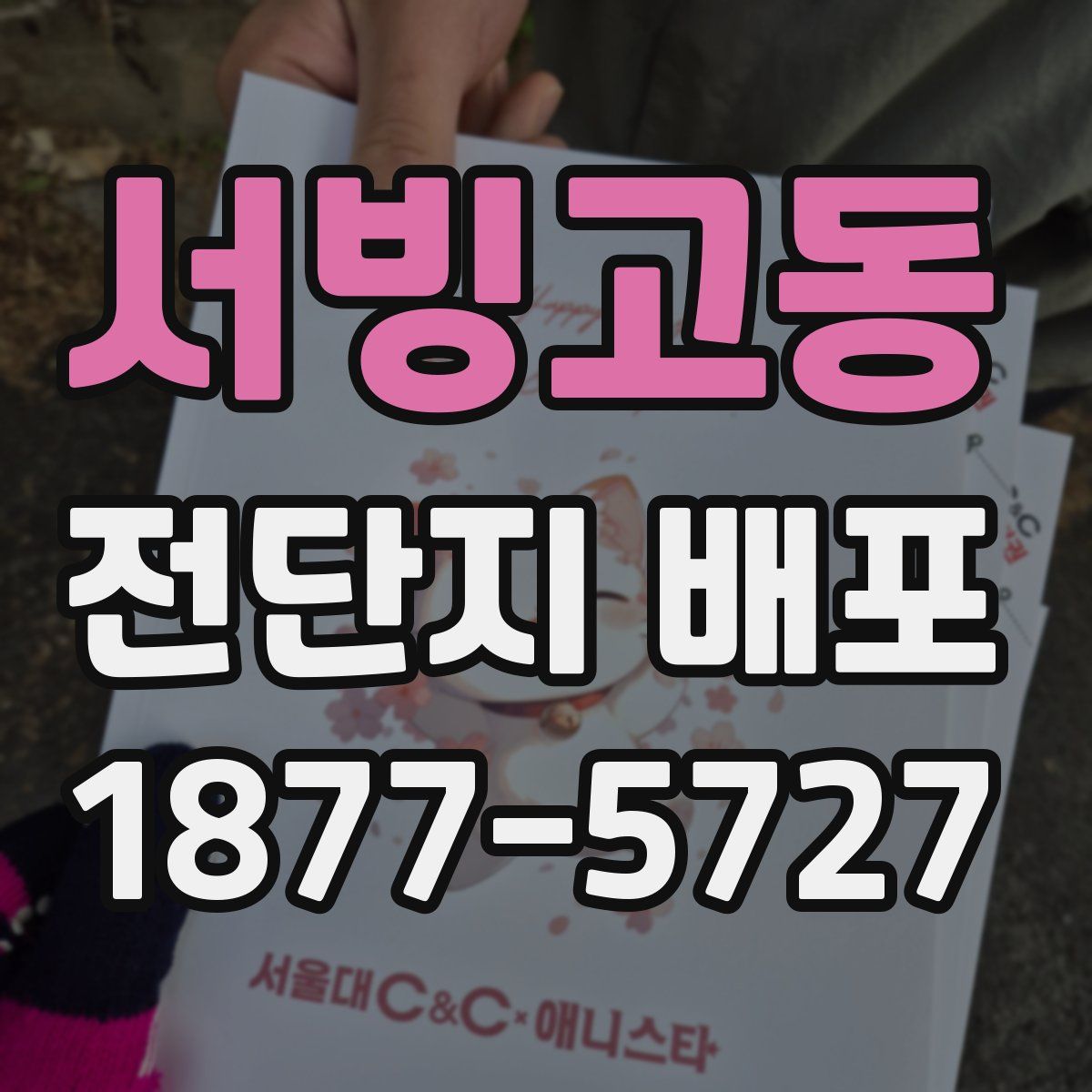 서빙고동 전단지 배포