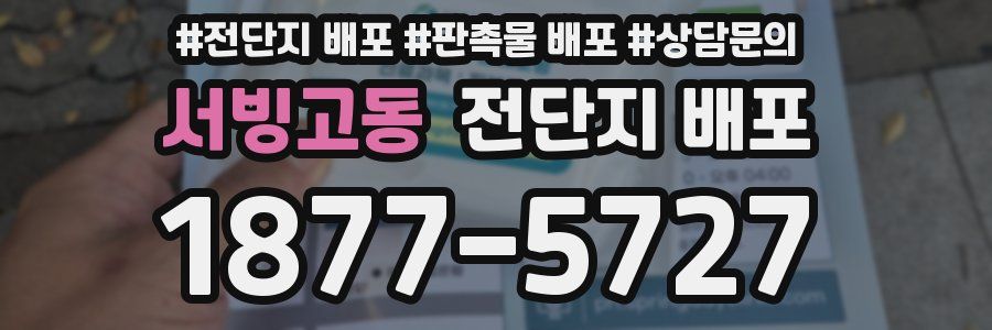 서빙고동 전단지 배포