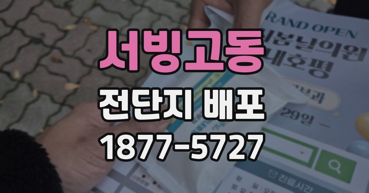 서빙고동 전단지 배포