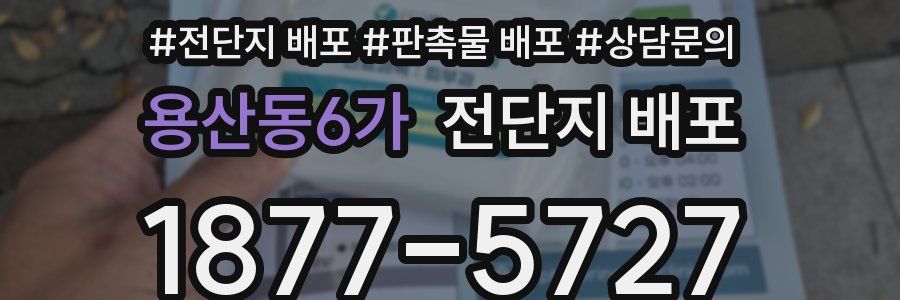 용산동6가 전단지 배포