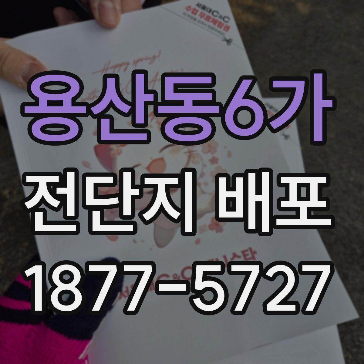 용산동6가 전단지 배포