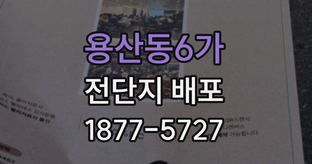용산동6가 전단지 배포