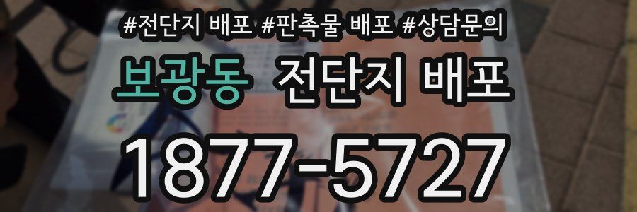 보광동 전단지 배포