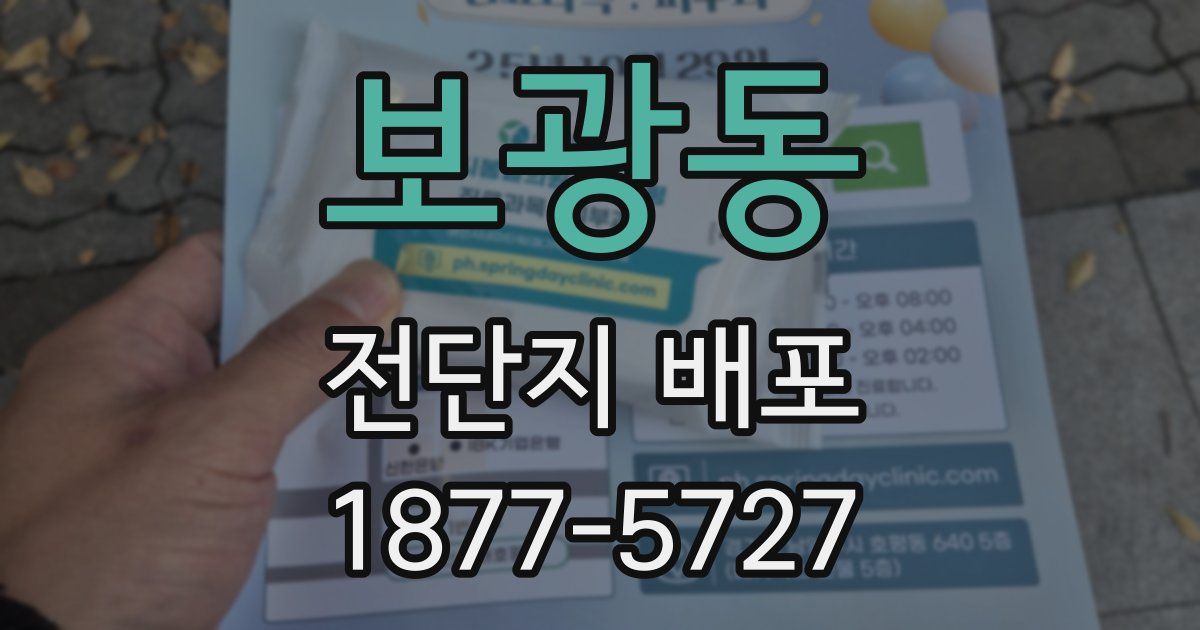 보광동 전단지 배포