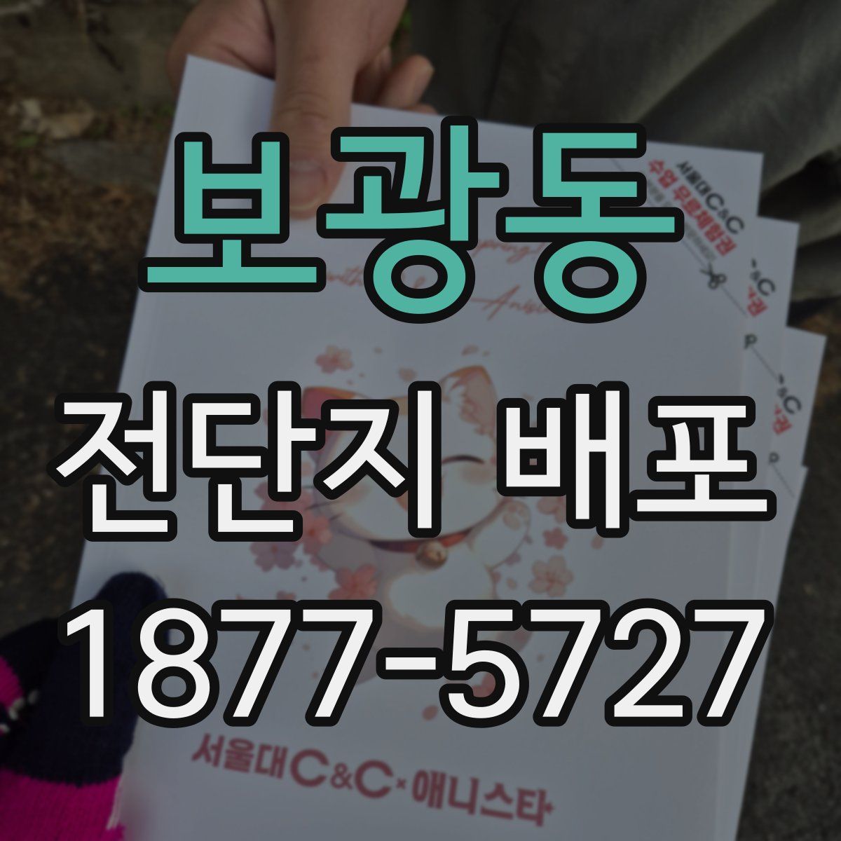보광동 전단지 배포
