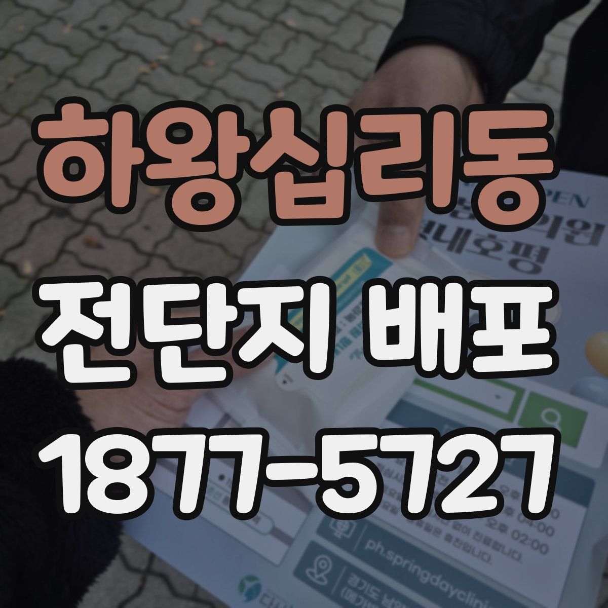 하왕십리동 전단지 배포