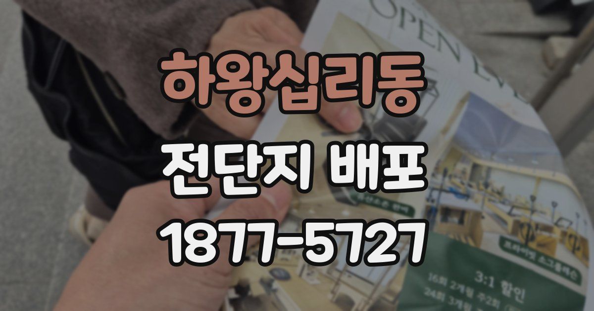 하왕십리동 전단지 배포