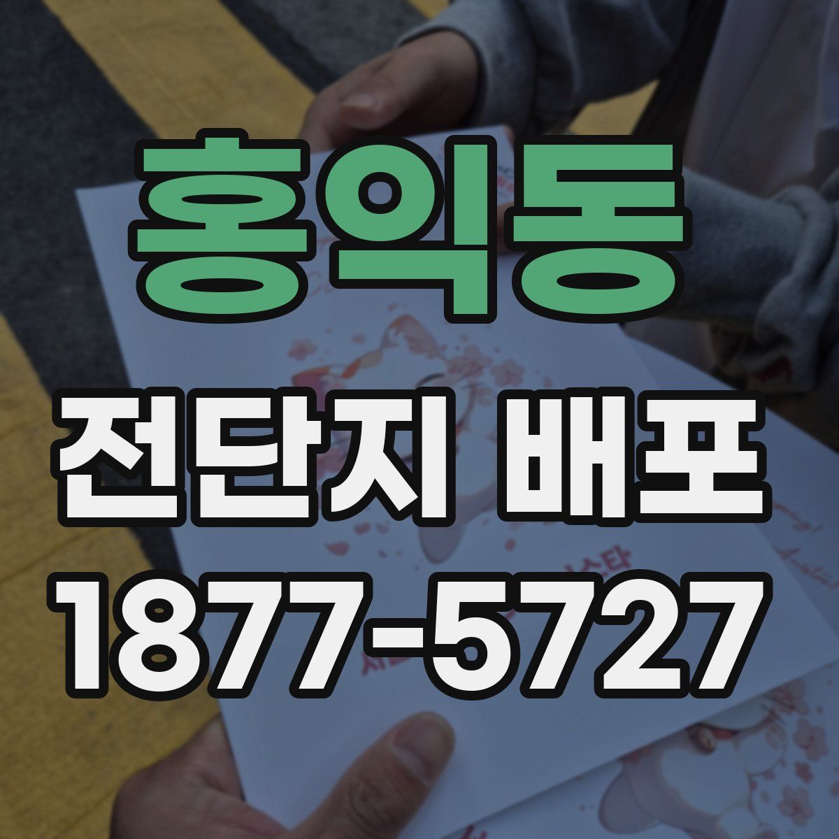 홍익동 전단지 배포