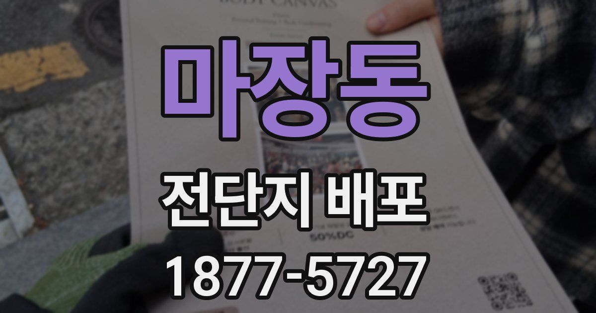 마장동 전단지 배포