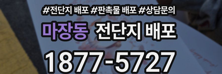 마장동 전단지 배포