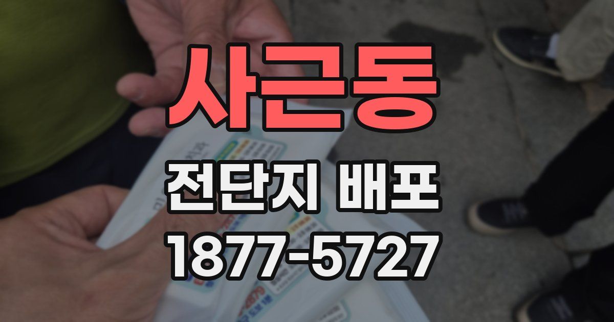 사근동 전단지 배포