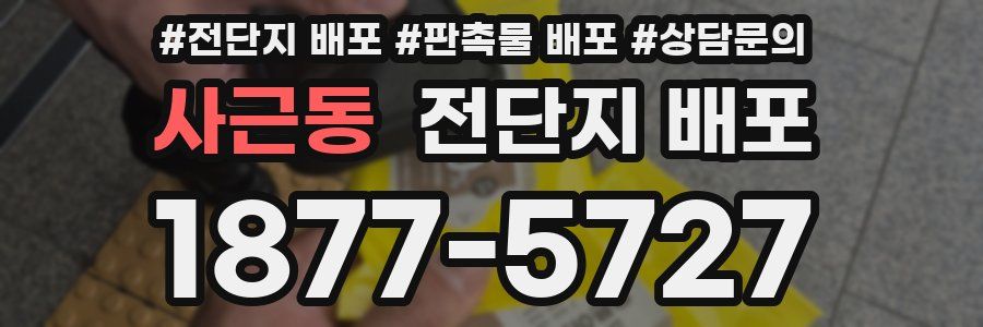 사근동 전단지 배포