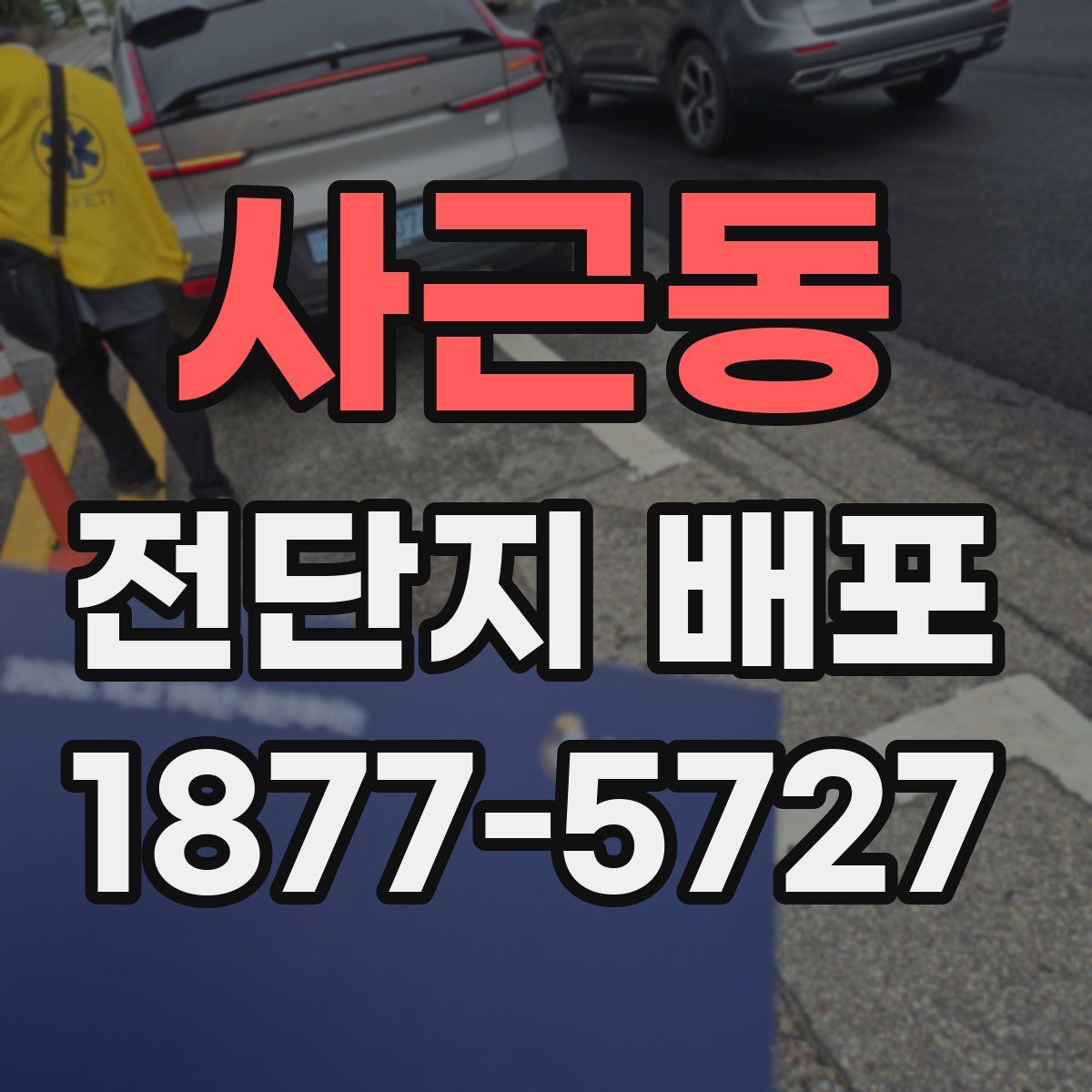 사근동 전단지 배포