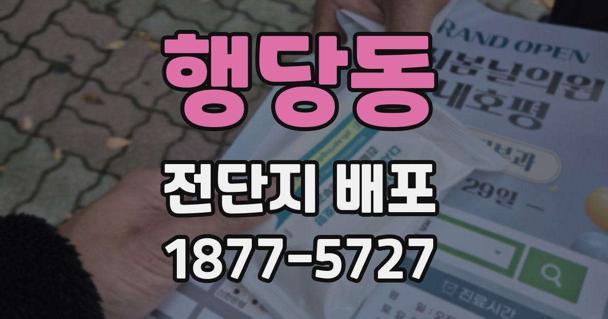 행당동 전단지 배포