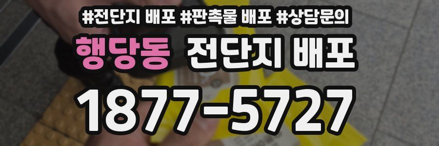 행당동 전단지 배포