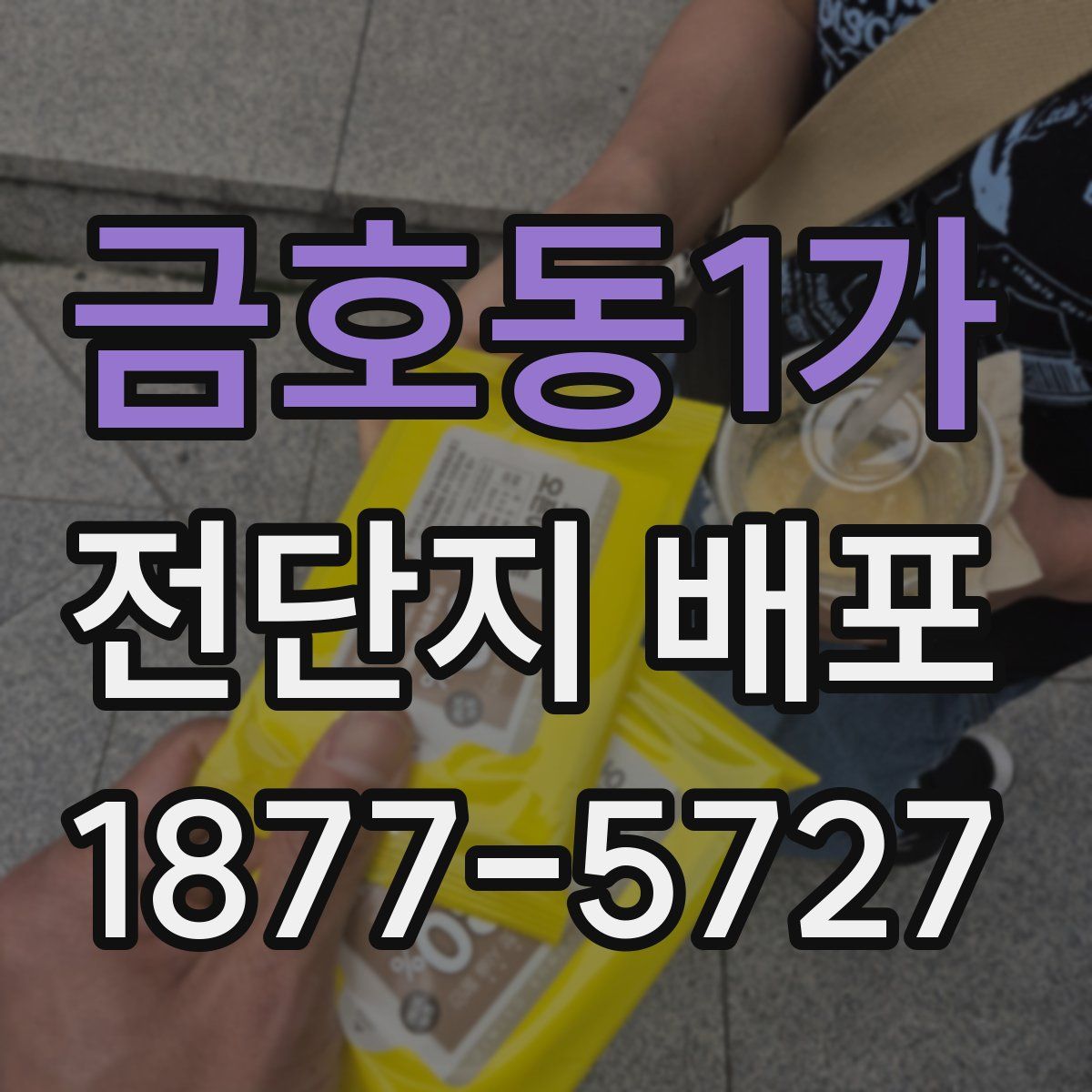 금호동1가 전단지 배포