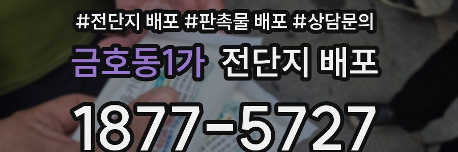 금호동1가 전단지 배포