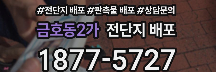 금호동2가 전단지 배포