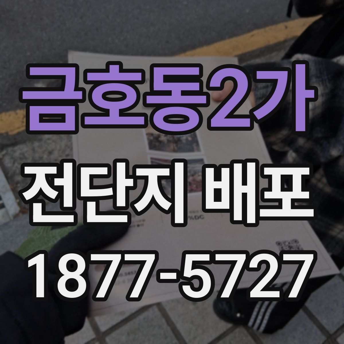 금호동2가 전단지 배포