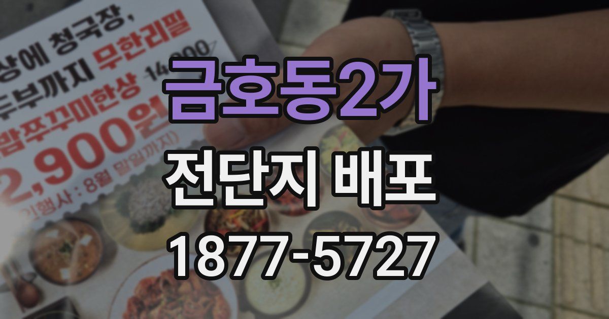 금호동2가 전단지 배포