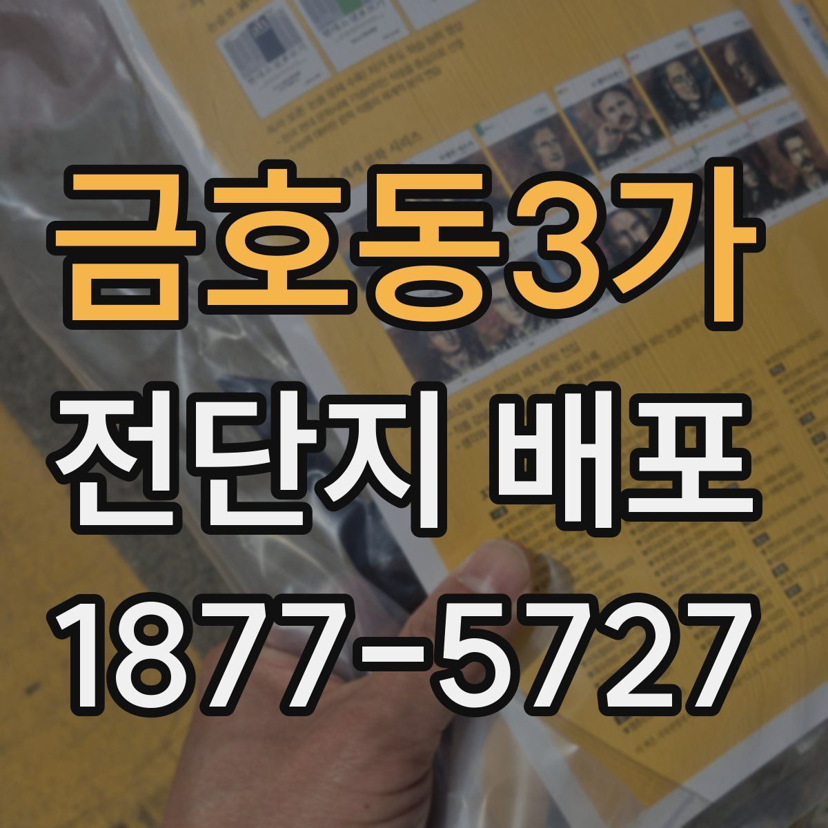 금호동3가 전단지 배포
