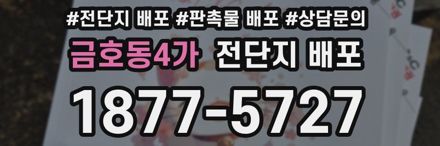 금호동4가 전단지 배포
