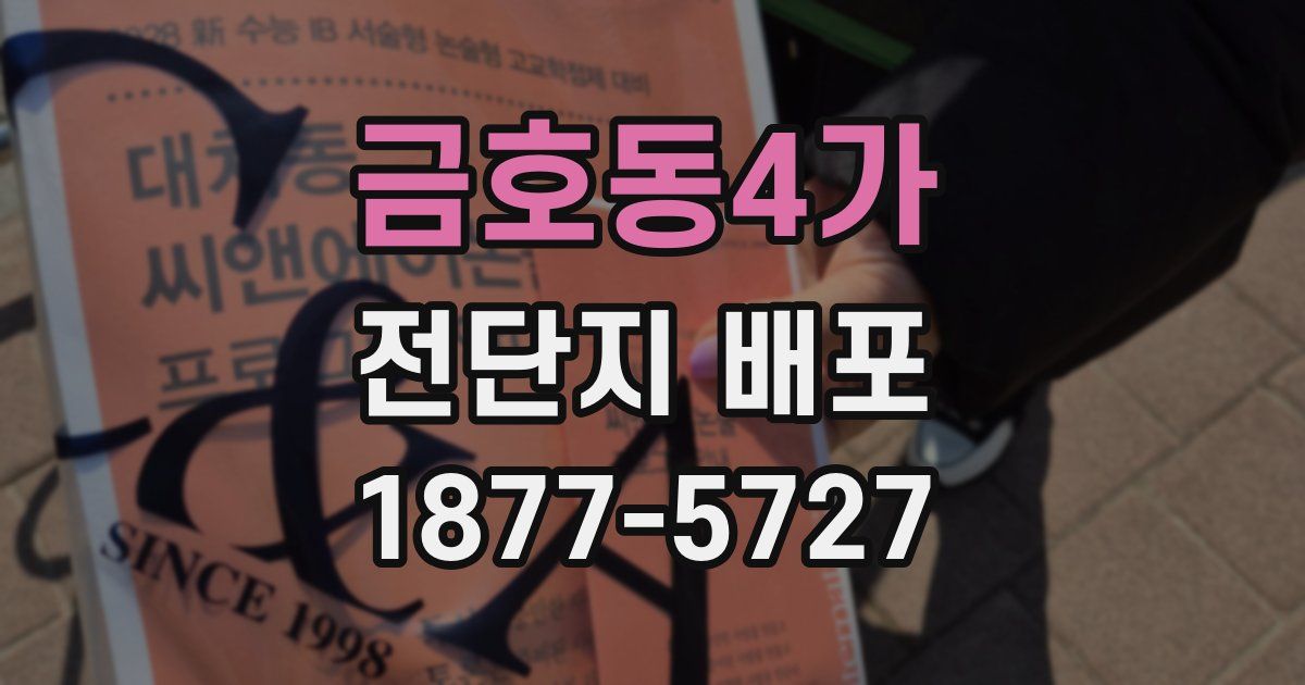 금호동4가 전단지 배포