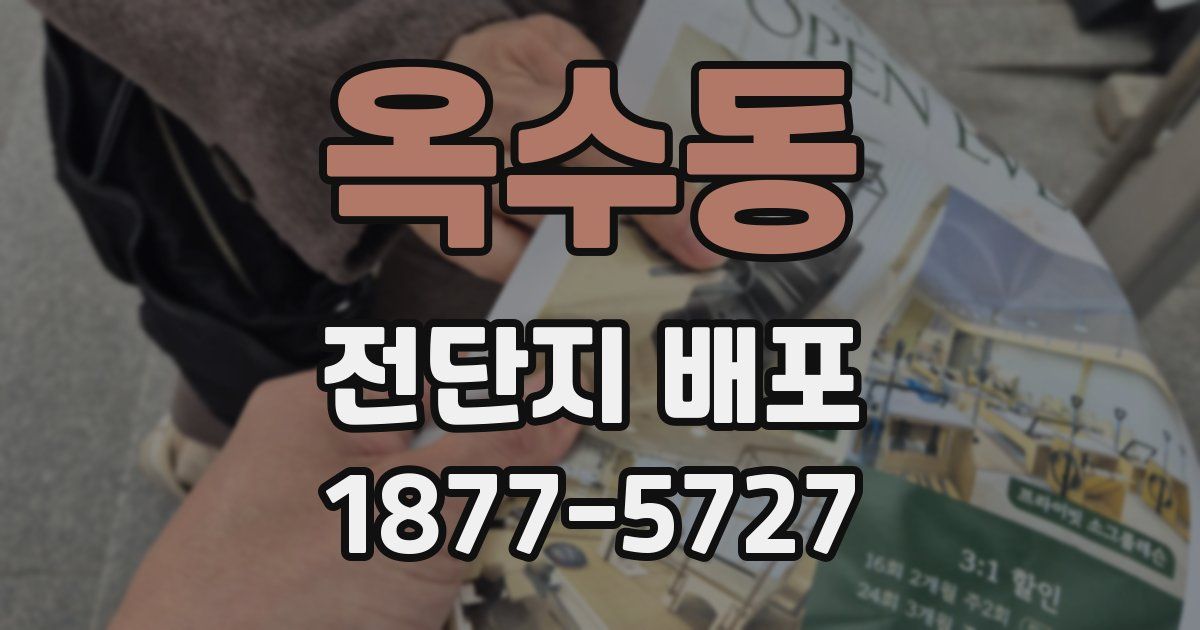 옥수동 전단지 배포