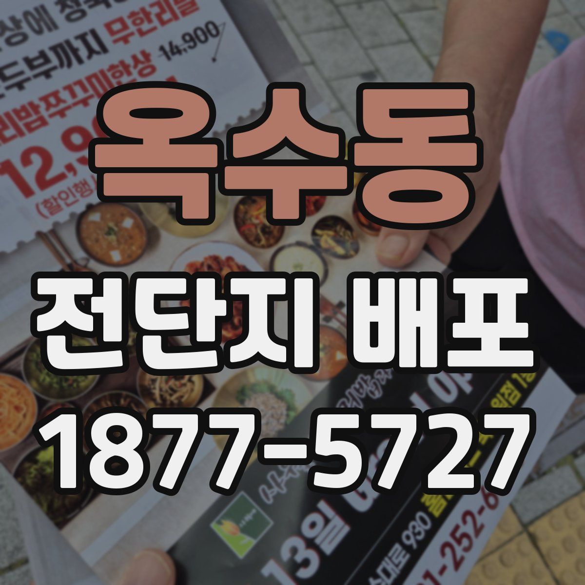 옥수동 전단지 배포