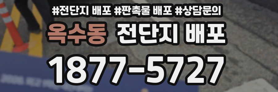 옥수동 전단지 배포