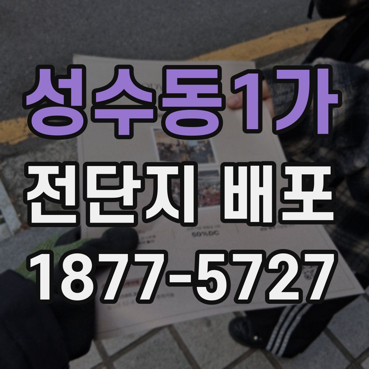 성수동1가 전단지 배포