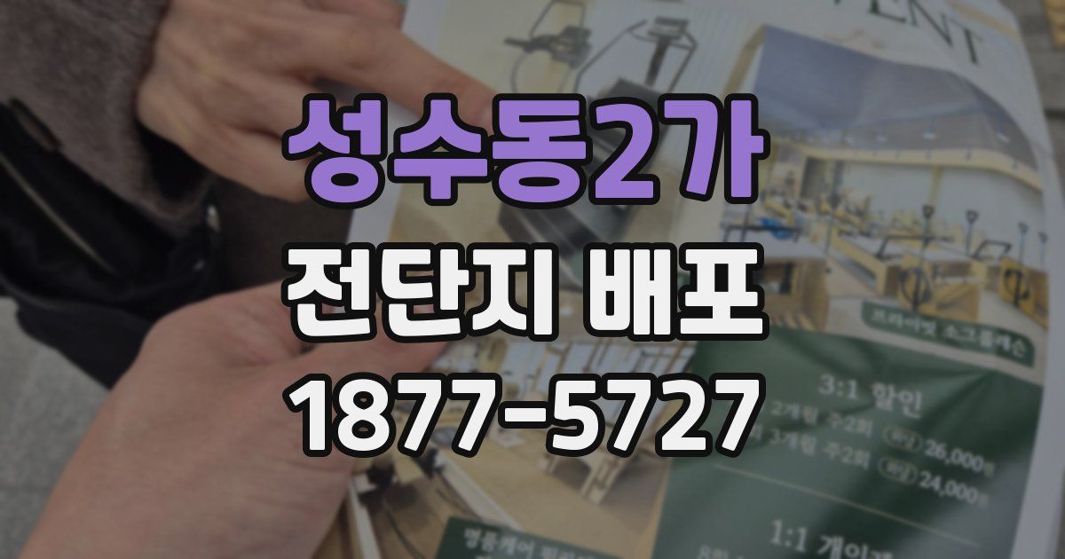 성수동2가 전단지 배포