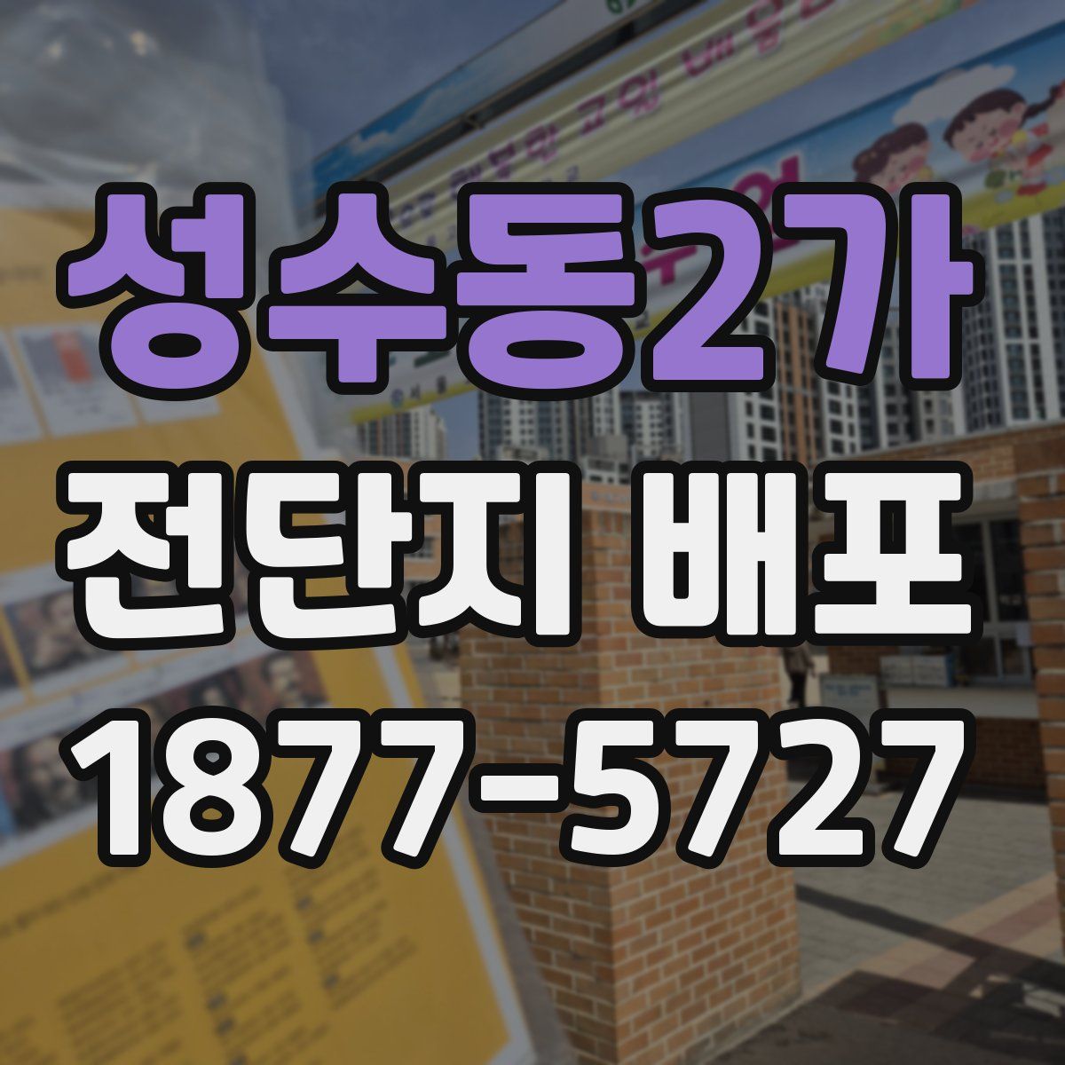 성수동2가 전단지 배포