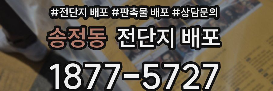 송정동 전단지 배포