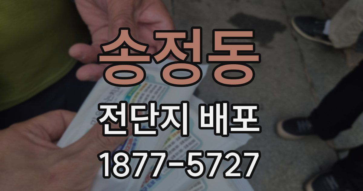송정동 전단지 배포