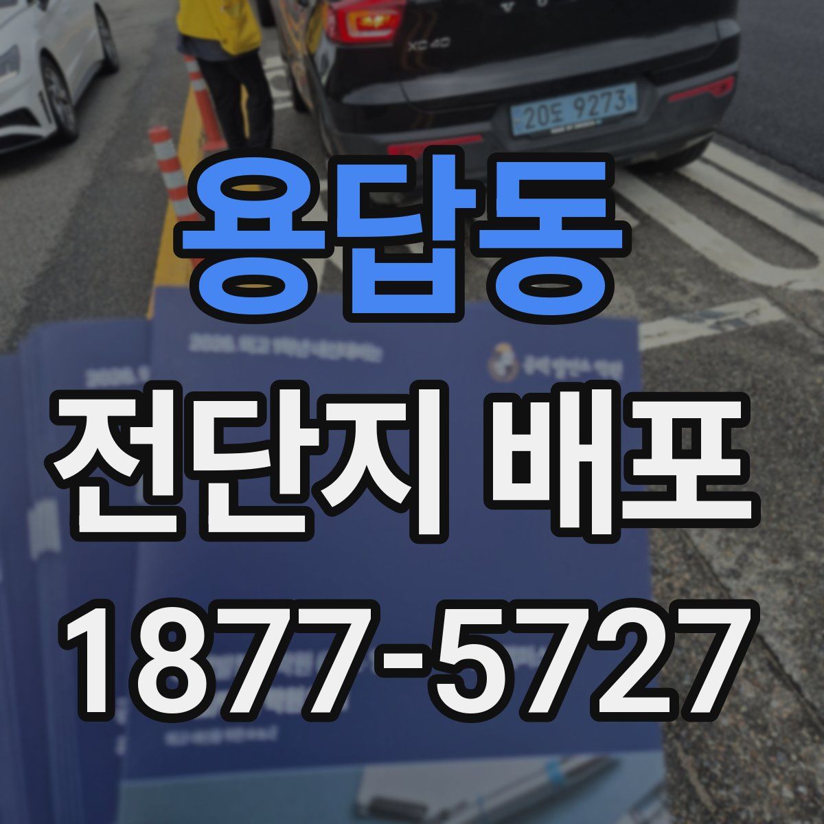 용답동 전단지 배포