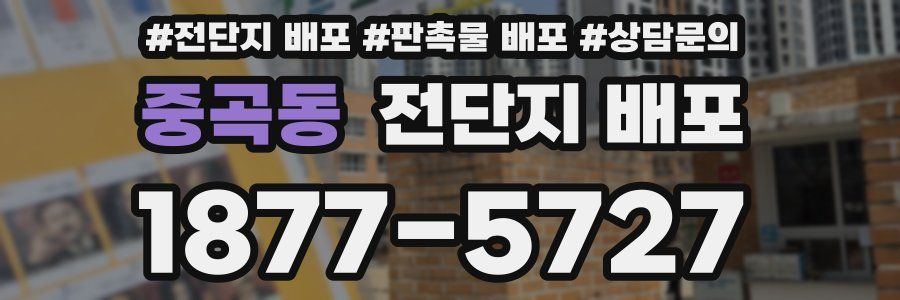 중곡동 전단지 배포