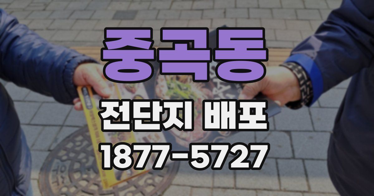 중곡동 전단지 배포