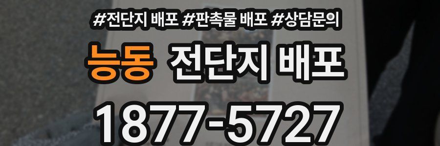 능동 전단지 배포