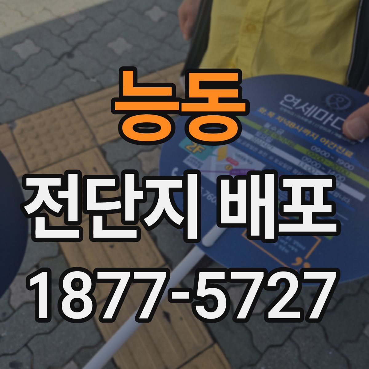 능동 전단지 배포